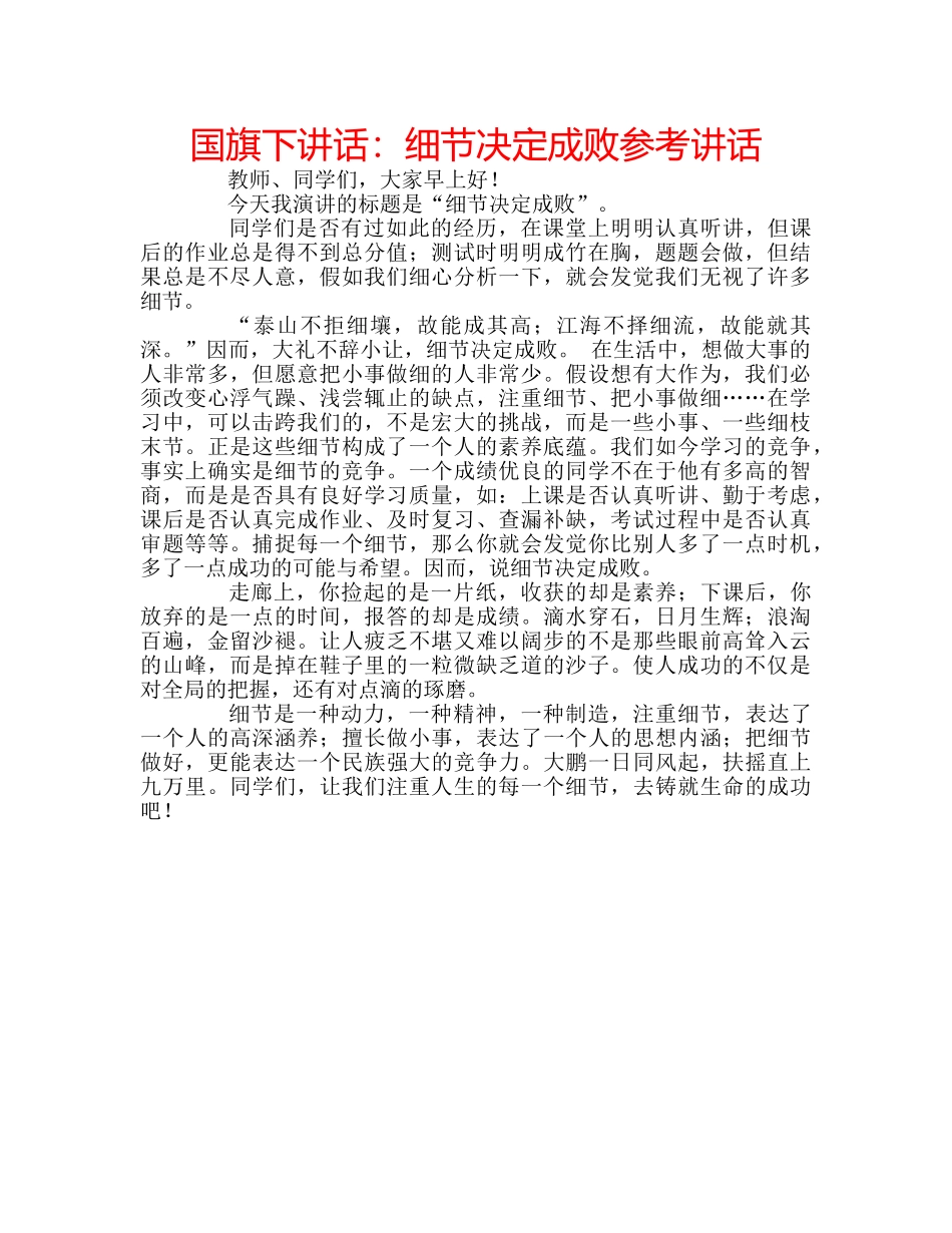 国旗下讲话细节决定成败 _第1页