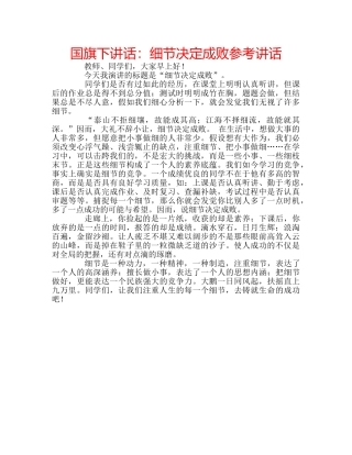国旗下讲话细节决定成败 