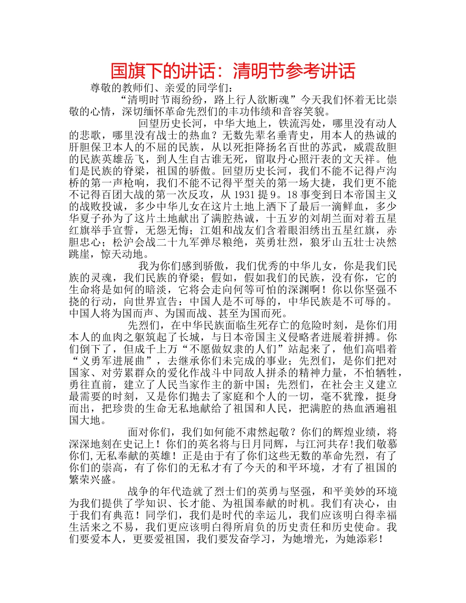 国旗下的讲话：清明节参考讲话 _第1页