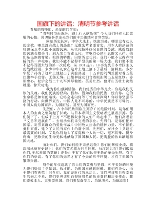 国旗下的讲话：清明节参考讲话 