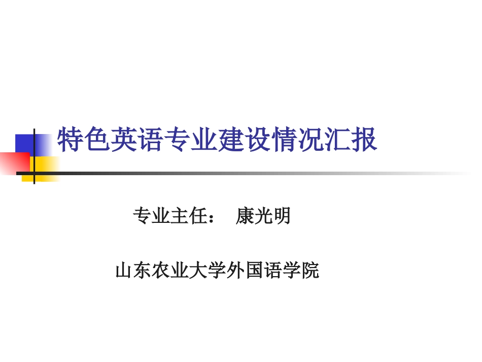 特色英语专业建设情况汇报_第1页