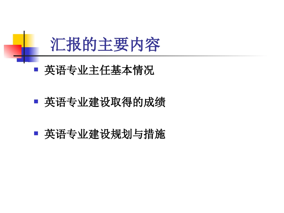 特色英语专业建设情况汇报_第2页