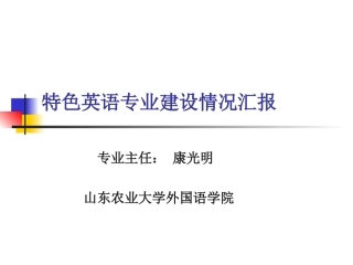 特色英语专业建设情况汇报