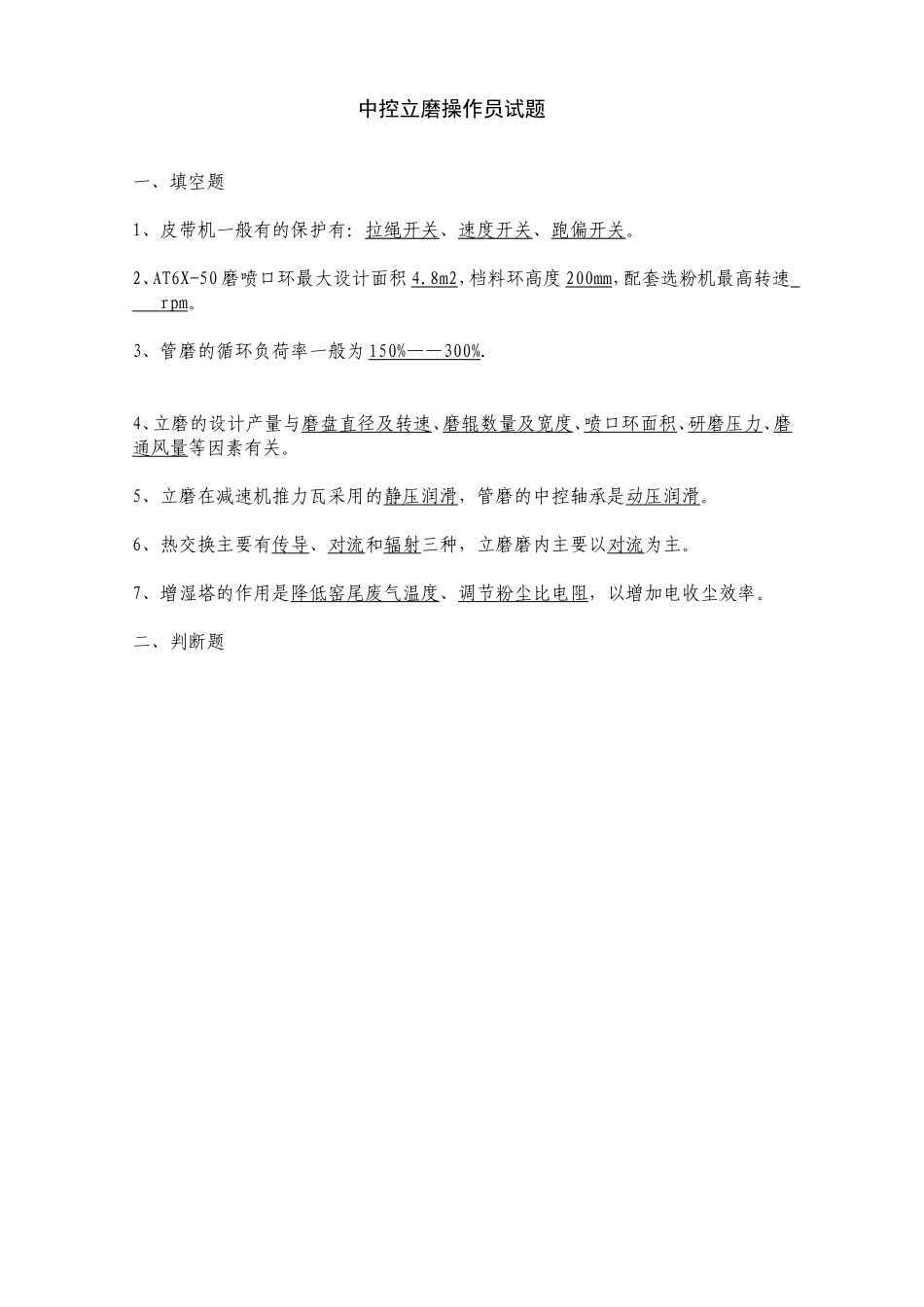 立磨操作试题_第1页