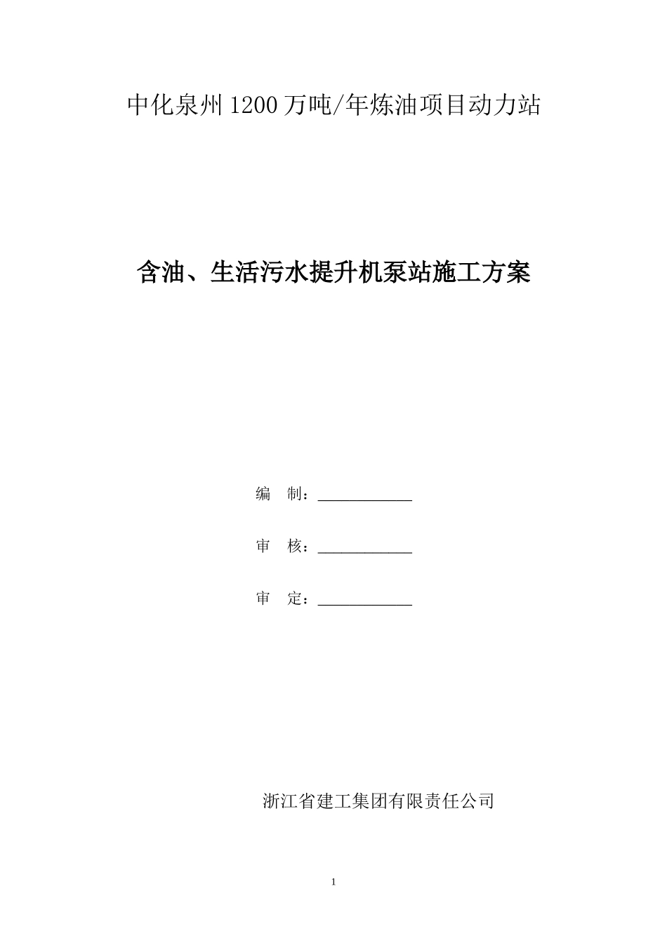 含油、生活污水提升机泵站_第1页