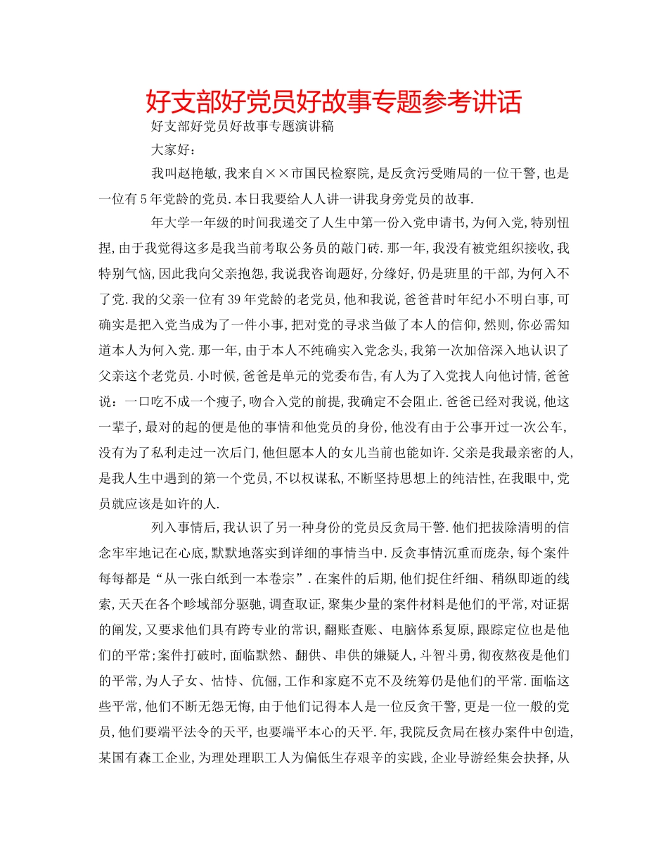好支部好党员好故事专题 _第1页