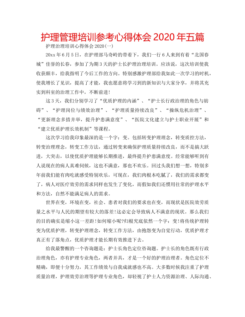 护理管理培训参考心得体会2020年五篇 _第1页