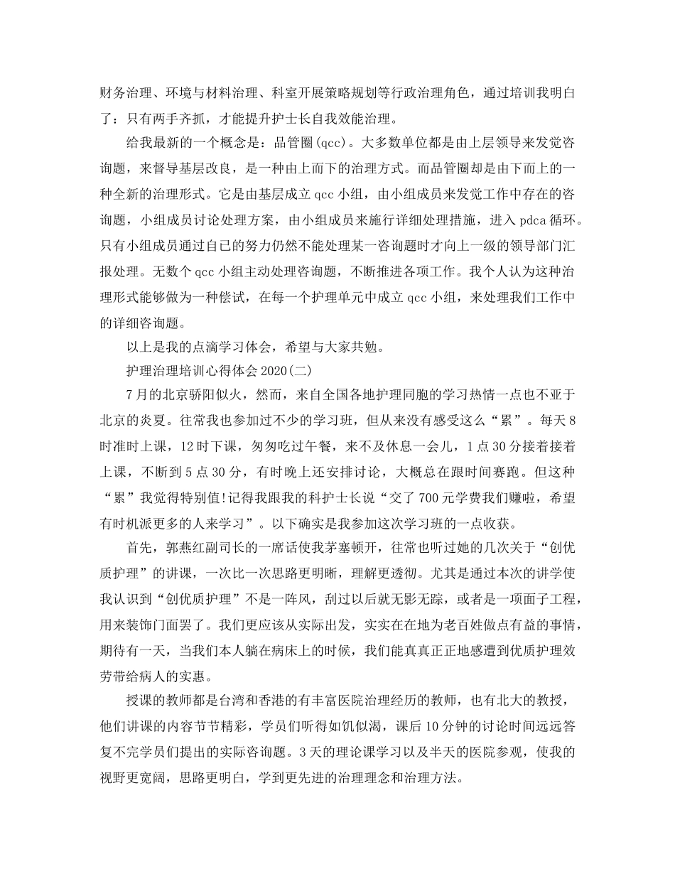 护理管理培训参考心得体会2020年五篇 _第2页