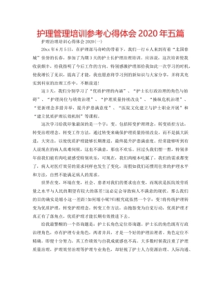 护理管理培训参考心得体会2020年五篇 