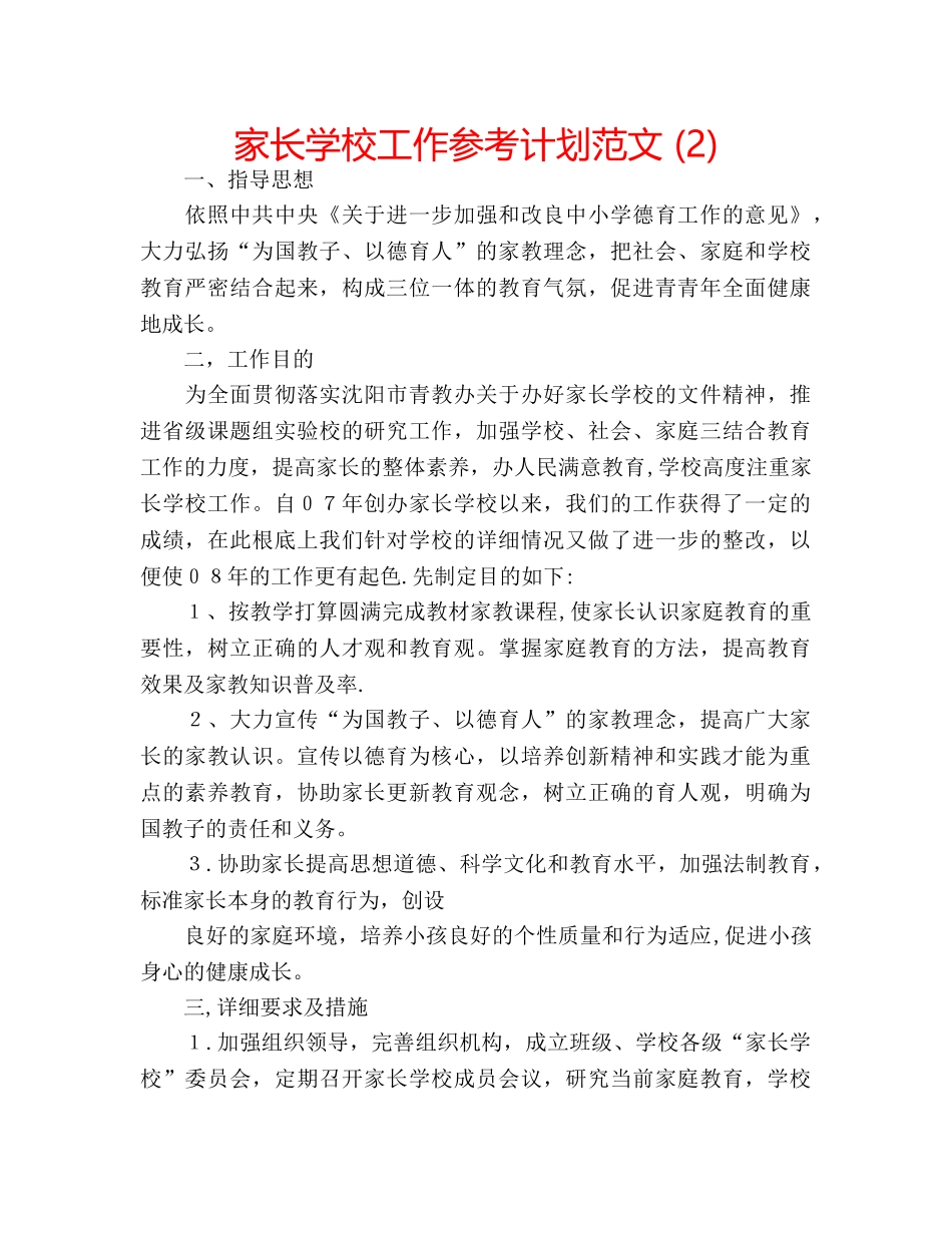 家长学校工作参考计划范文 (2) _第1页