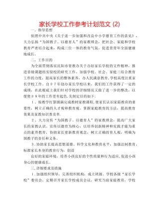 家长学校工作参考计划范文 (2) 