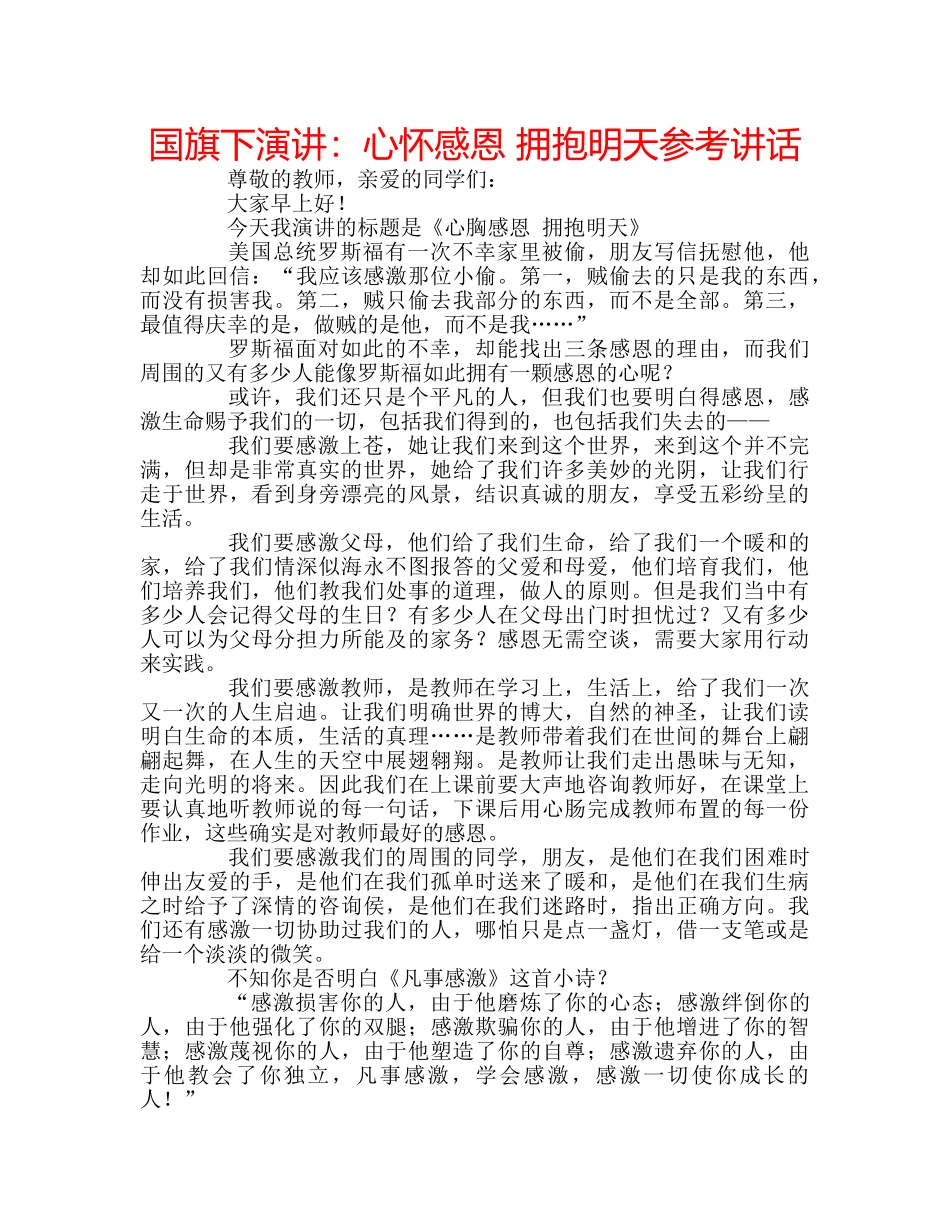 国旗下演讲：心怀感恩 拥抱明天参考讲话 _第1页