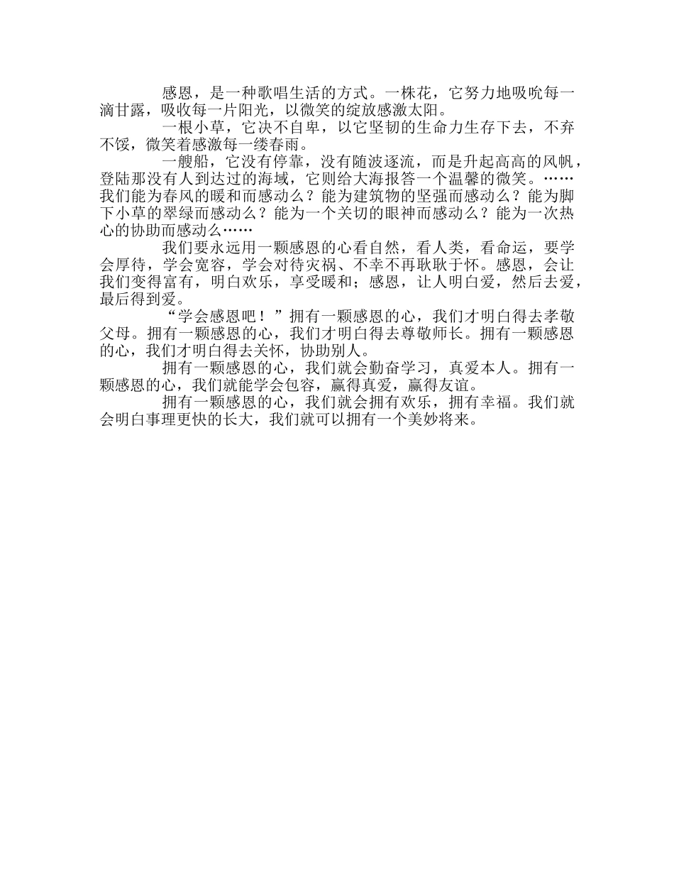 国旗下演讲：心怀感恩 拥抱明天参考讲话 _第2页