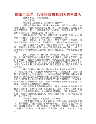 国旗下演讲：心怀感恩 拥抱明天参考讲话 