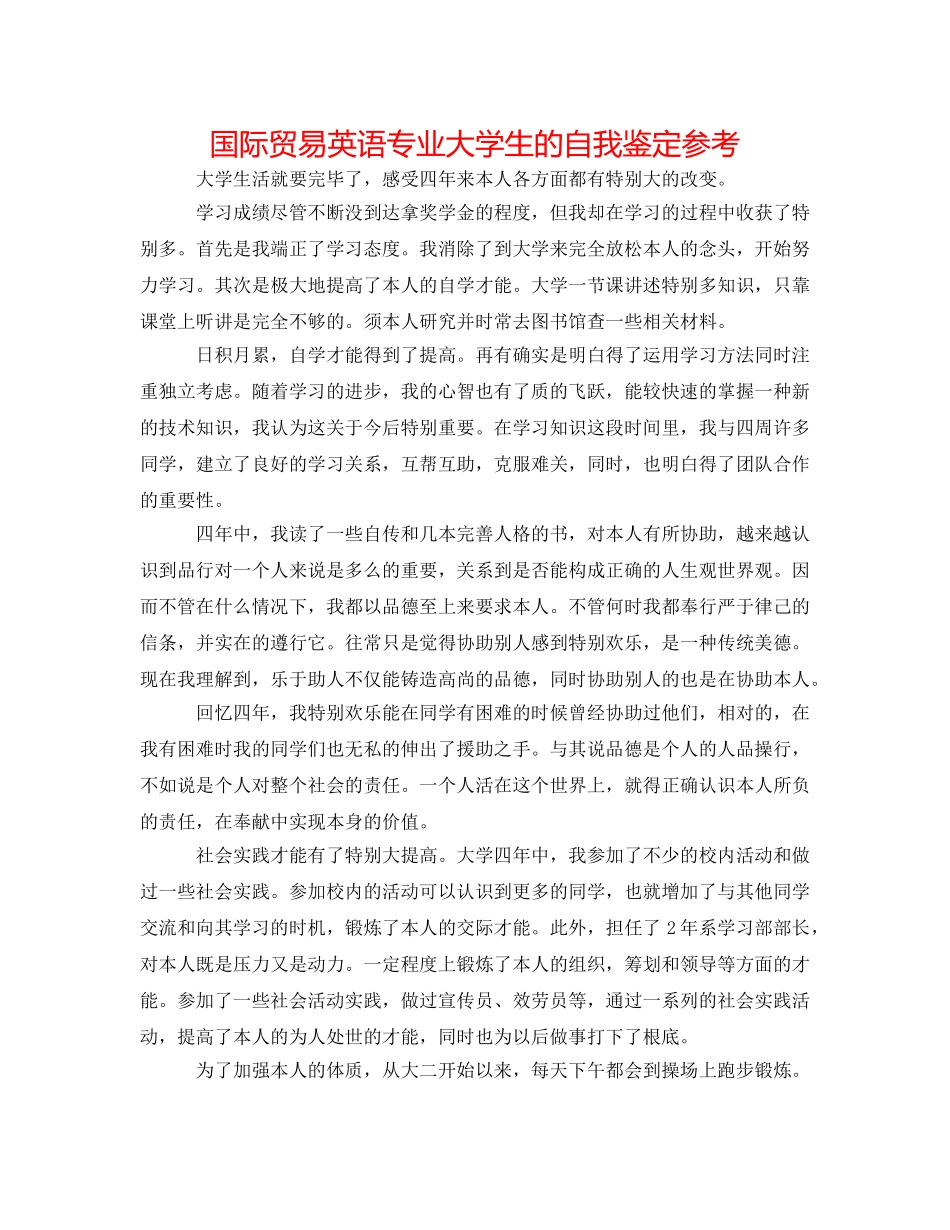 国际贸易英语专业大学生的自我鉴定参考 _第1页