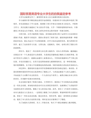 国际贸易英语专业大学生的自我鉴定参考 
