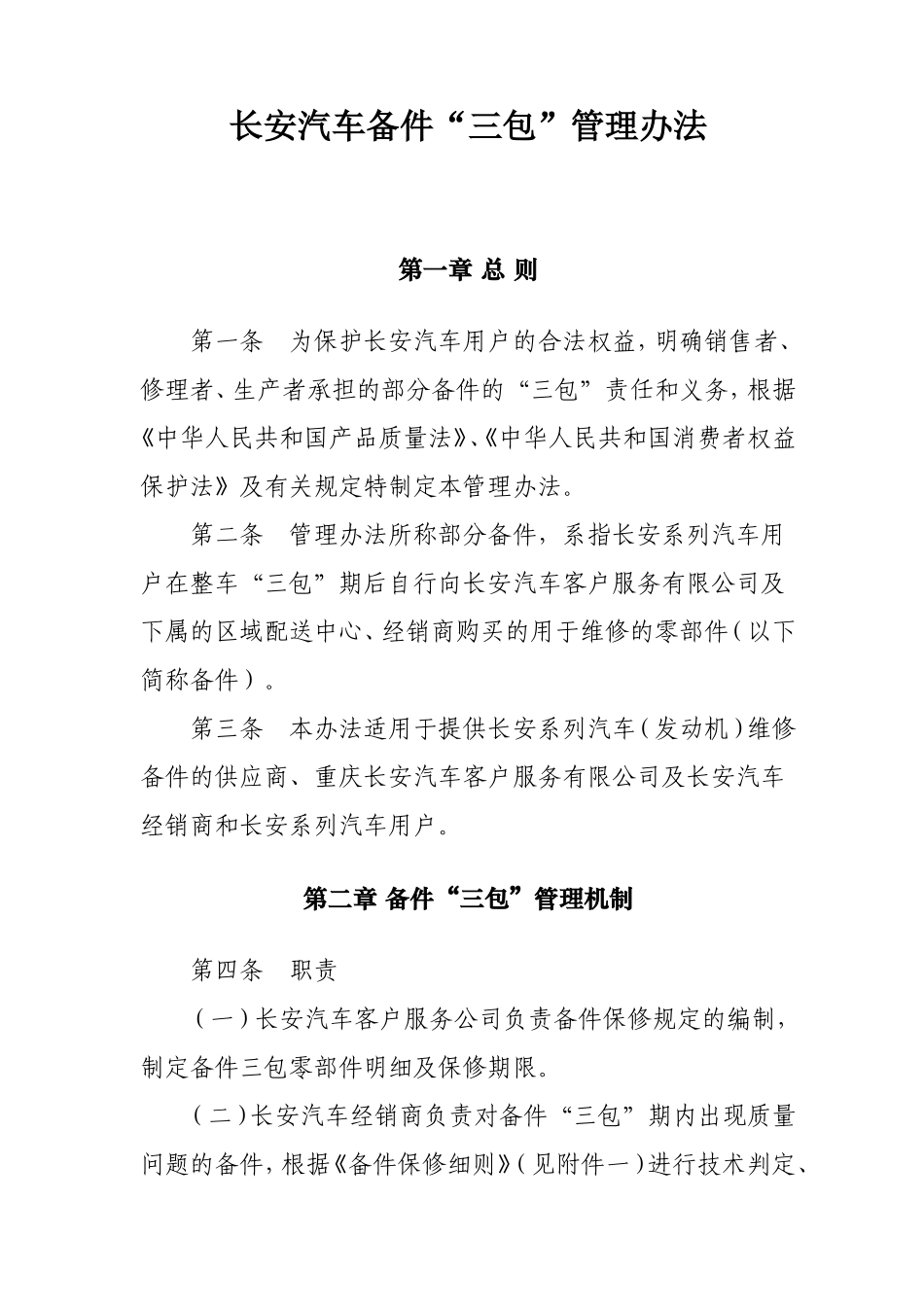 长安汽车备件“三包”管理办法_第1页