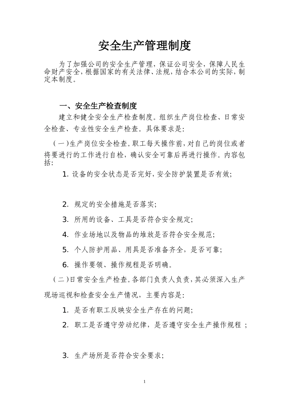 电缆厂安全生产管理制度_第1页
