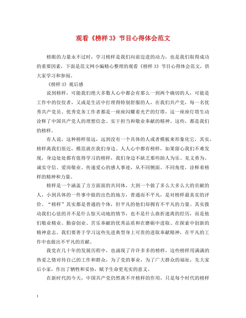 观看《榜样3》节目心得体会范文 _第1页