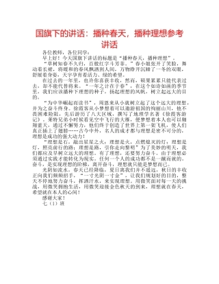 国旗下的讲话：播种春天，播种理想参考讲话 