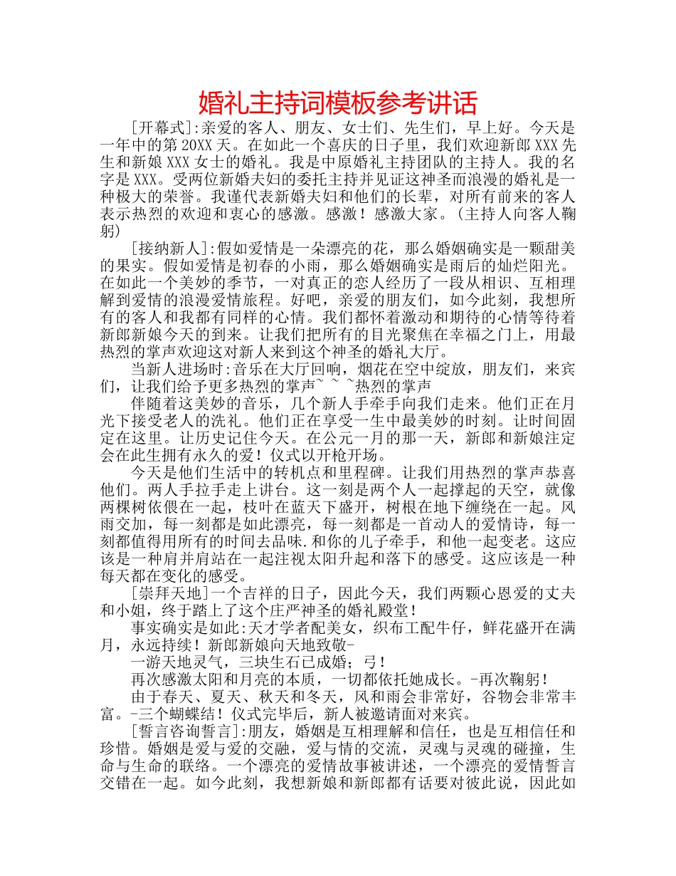 婚礼主持词模板 _第1页