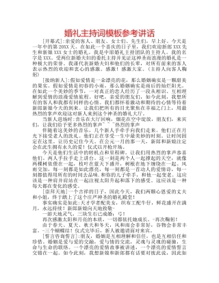 婚礼主持词模板 
