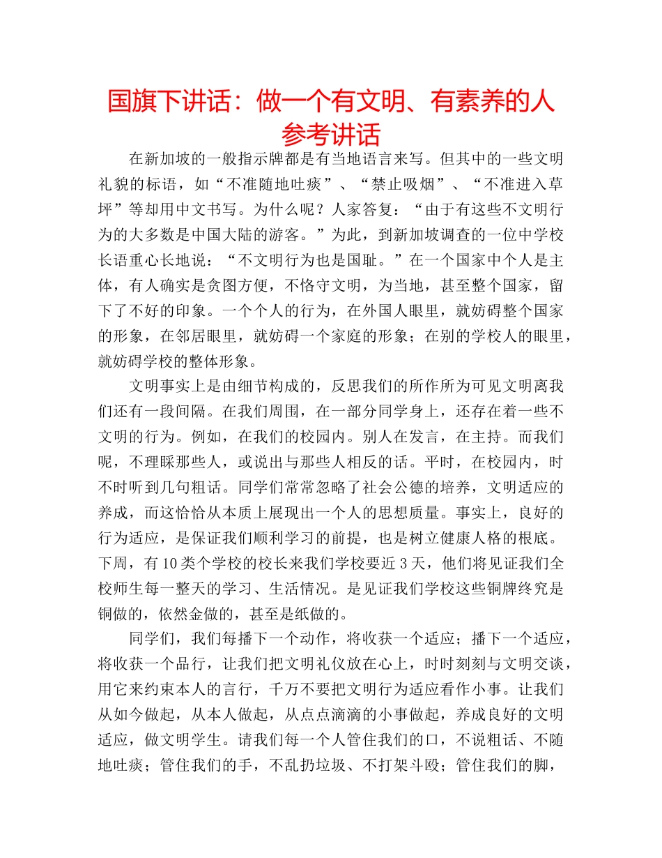 国旗下讲话：做一个有文明、有素养的人参考讲话 _第1页