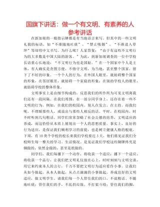 国旗下讲话：做一个有文明、有素养的人参考讲话 