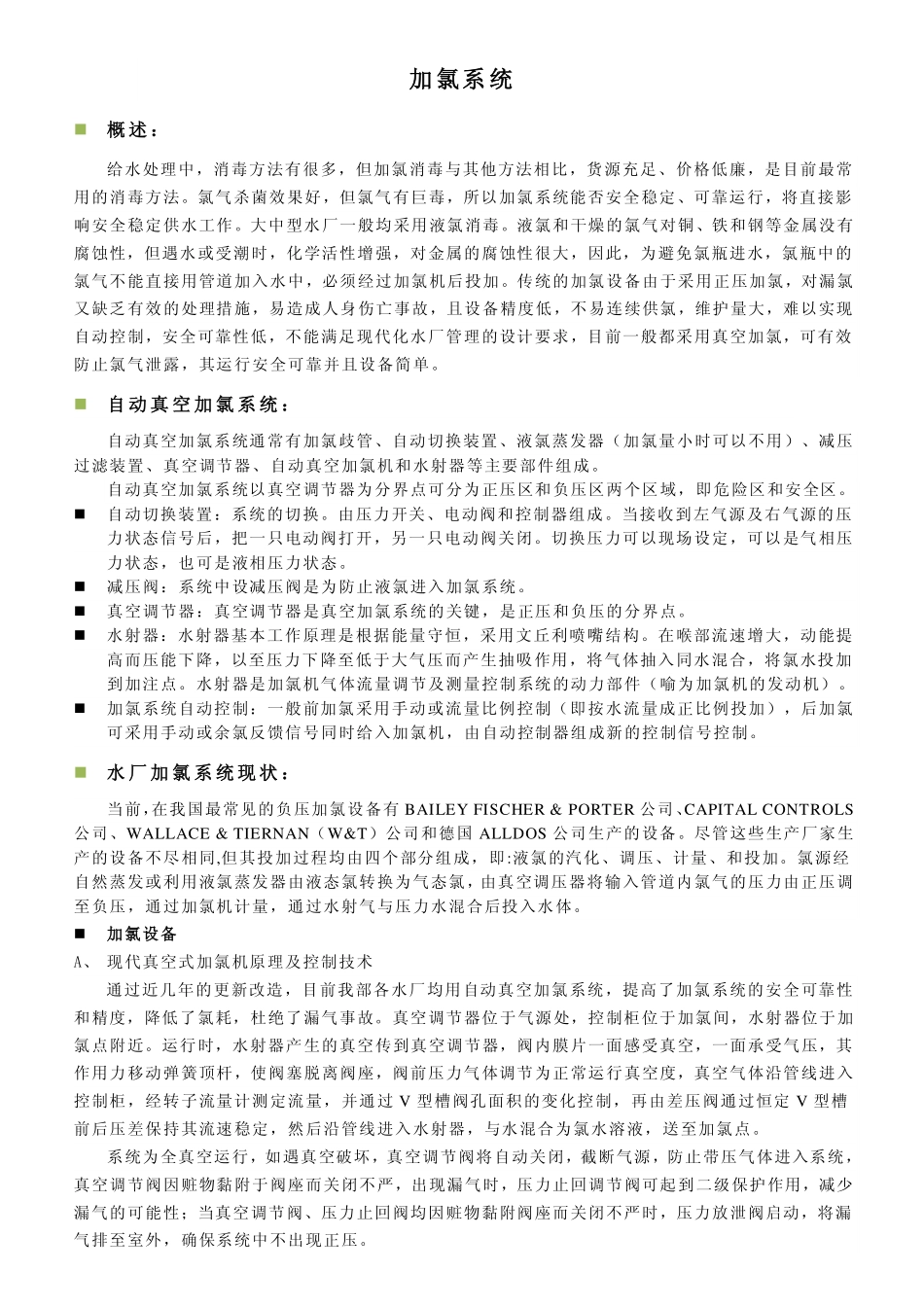 液氯加氯系统_第1页