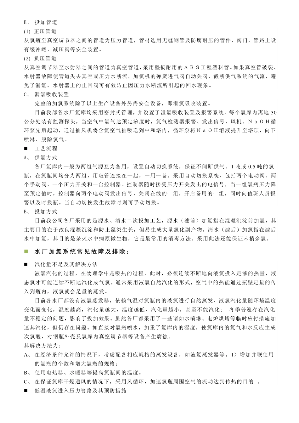 液氯加氯系统_第2页