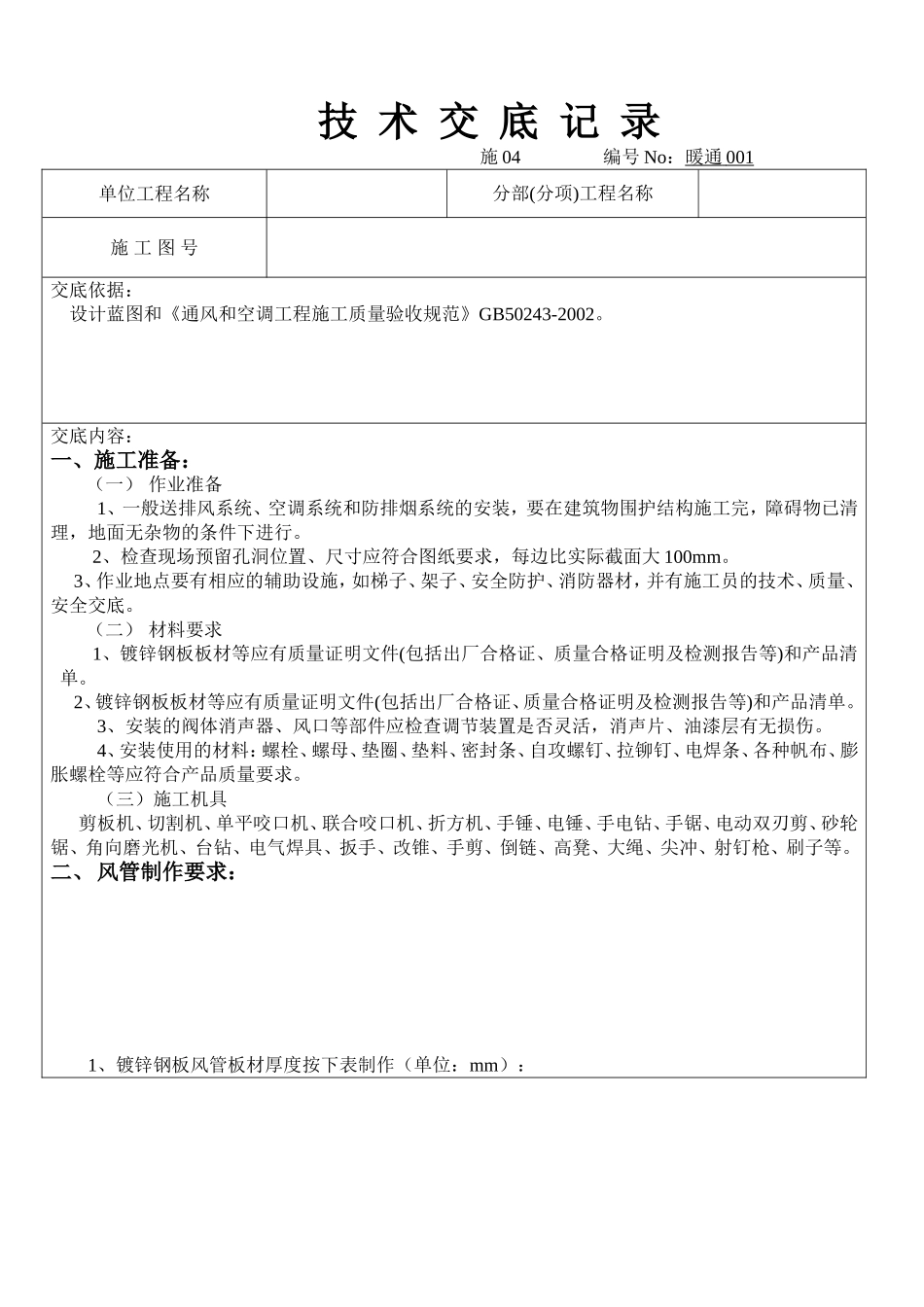 镀锌铁皮共板法兰风管施工技术交底_第1页