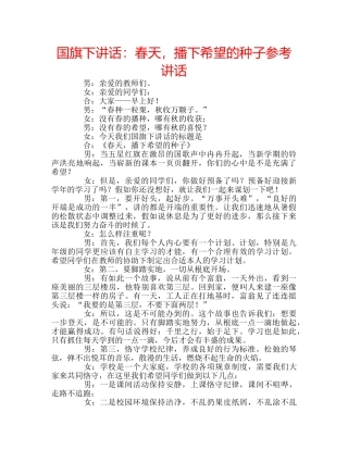 国旗下讲话春天，播下希望的种子 