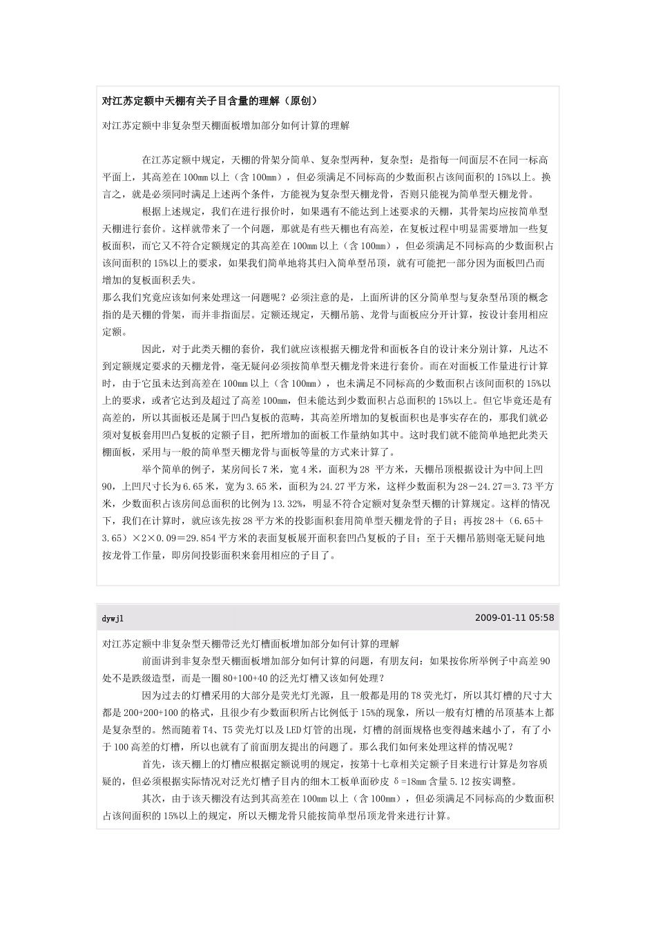 对江苏定额天棚子目的理解_第1页