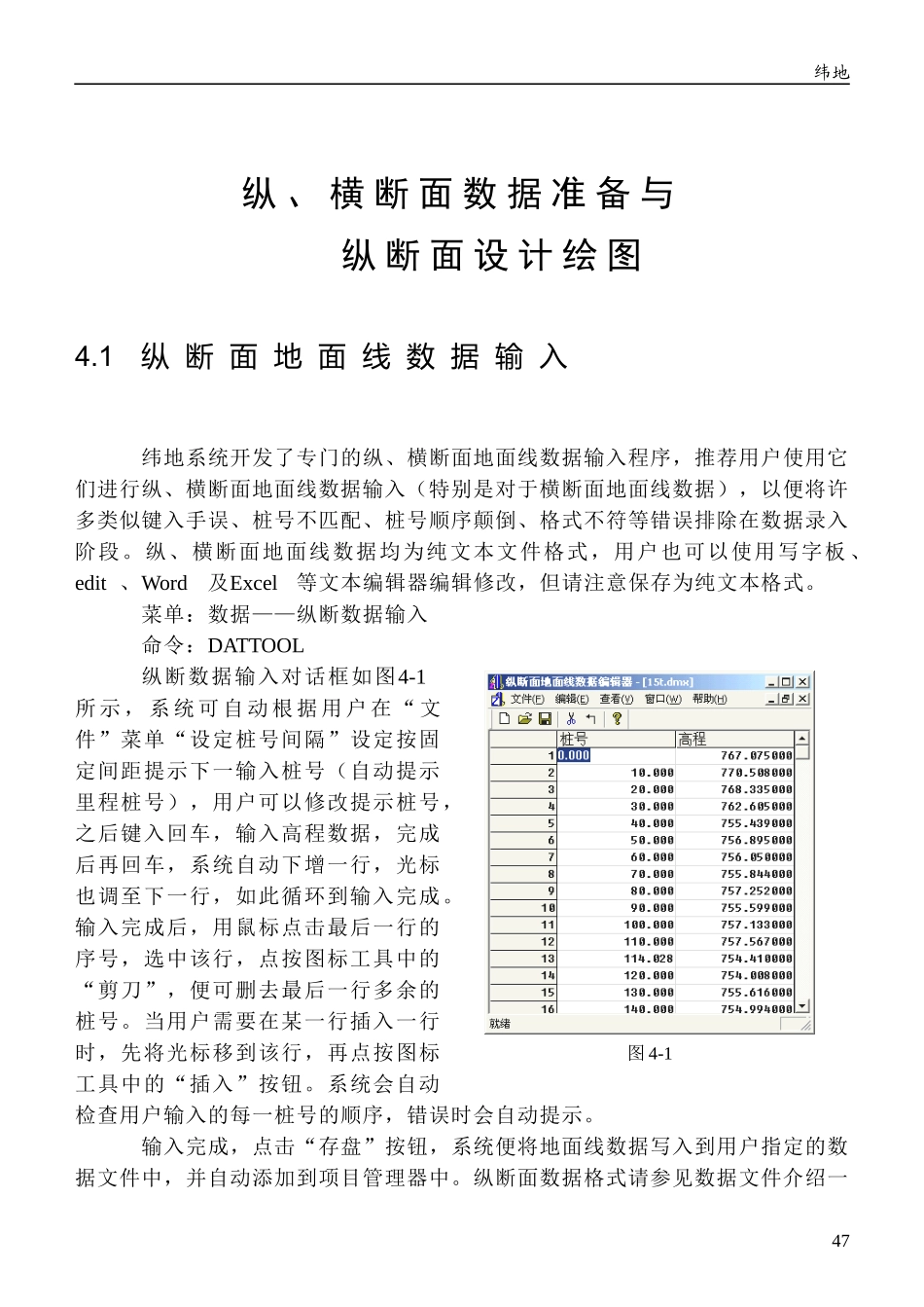 纵、横断面数据准备与纵断面设计绘图_第1页