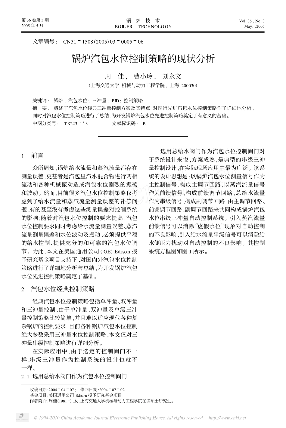 锅炉汽包水位控制策略的现状分析_第1页