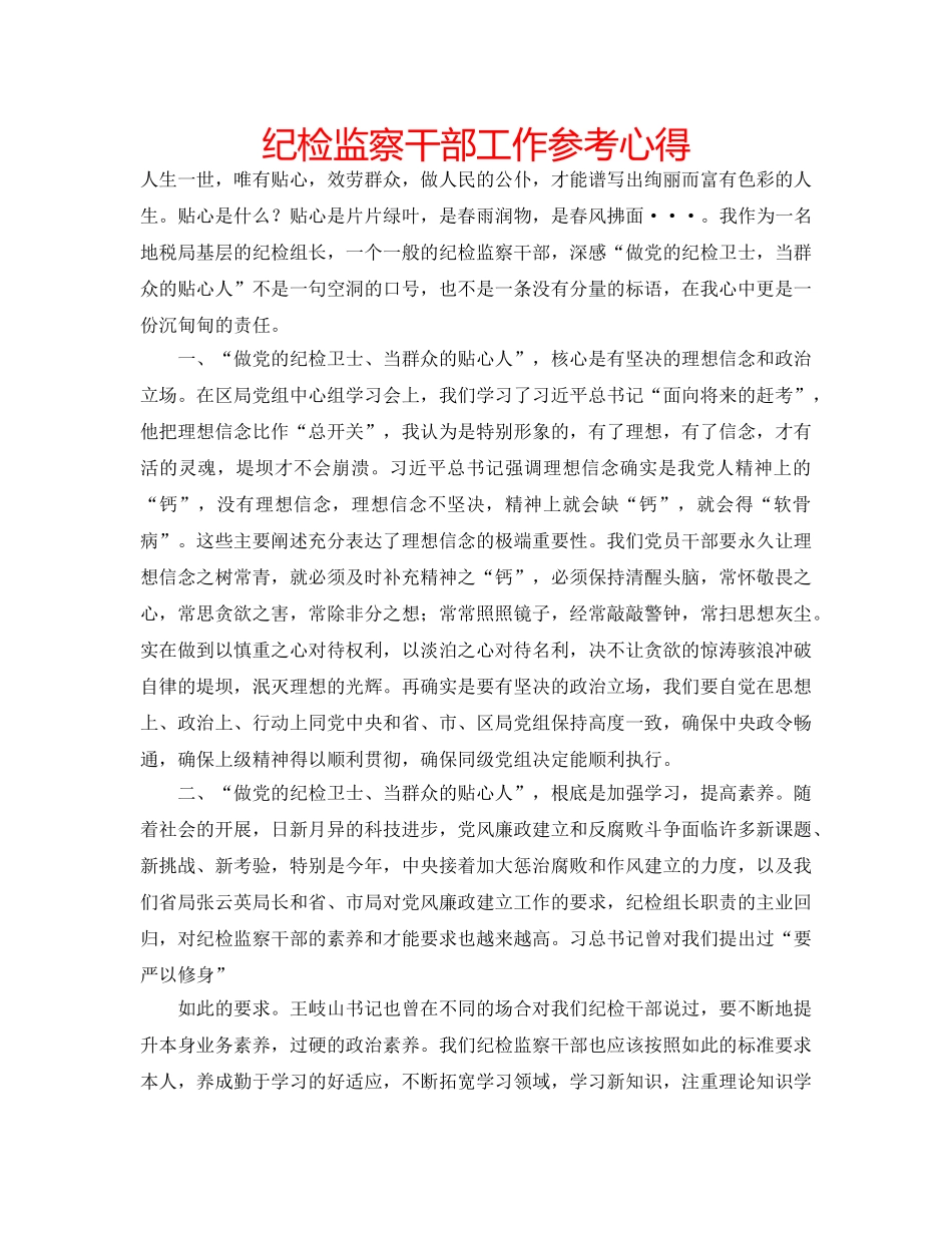 纪检监察干部工作参考心得 _第1页