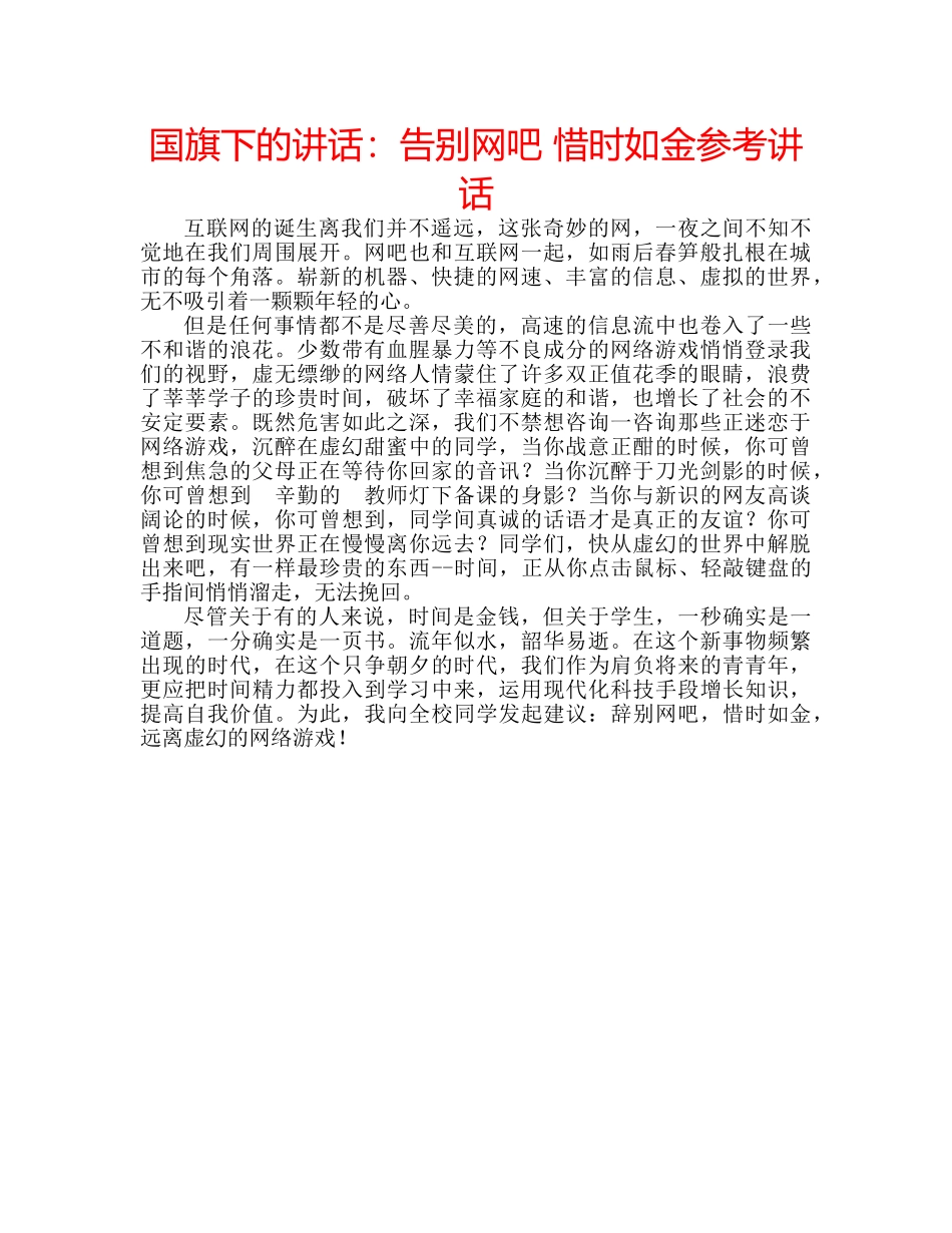 国旗下的讲话：告别网吧 惜时如金参考讲话 _第1页
