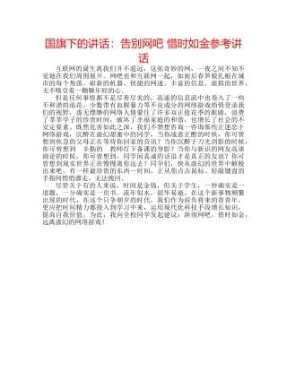 国旗下的讲话：告别网吧 惜时如金参考讲话 