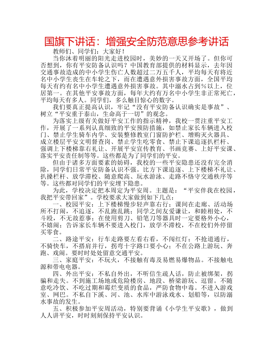 国旗下讲话增强安全防范意思 _第1页
