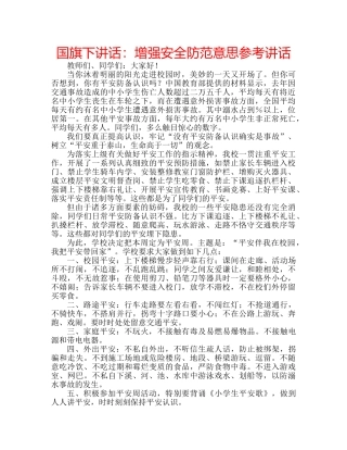 国旗下讲话增强安全防范意思 