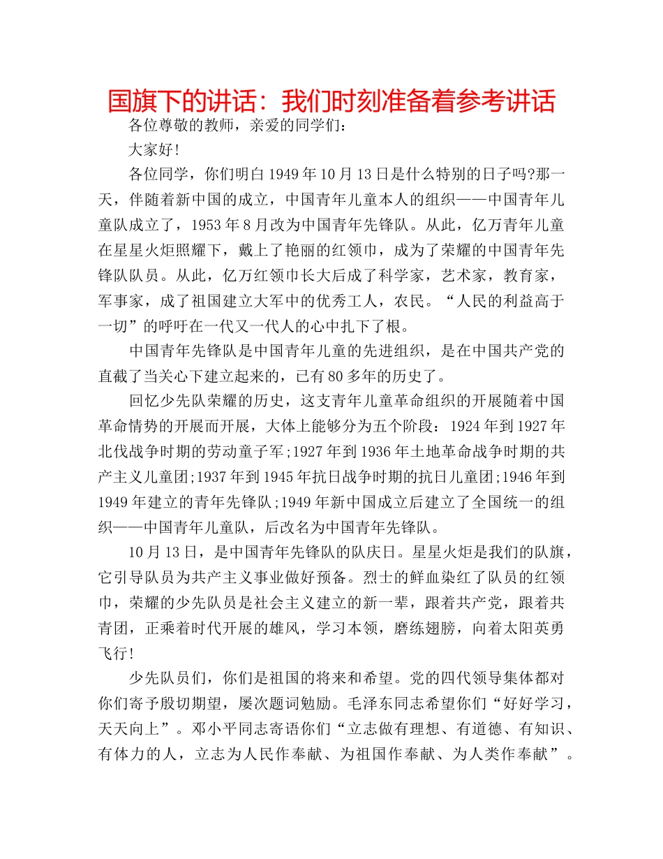 国旗下的讲话：我们时刻准备着参考讲话 _第1页
