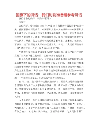 国旗下的讲话：我们时刻准备着参考讲话 