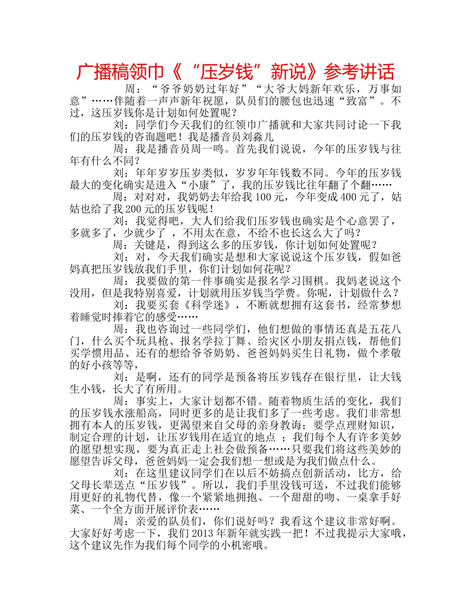 广播稿领巾《“压岁钱”新说》 _第1页