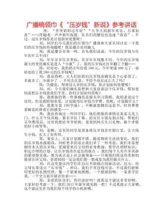 广播稿领巾《“压岁钱”新说》 