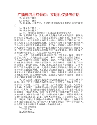 广播稿四月红领巾文明礼仪 