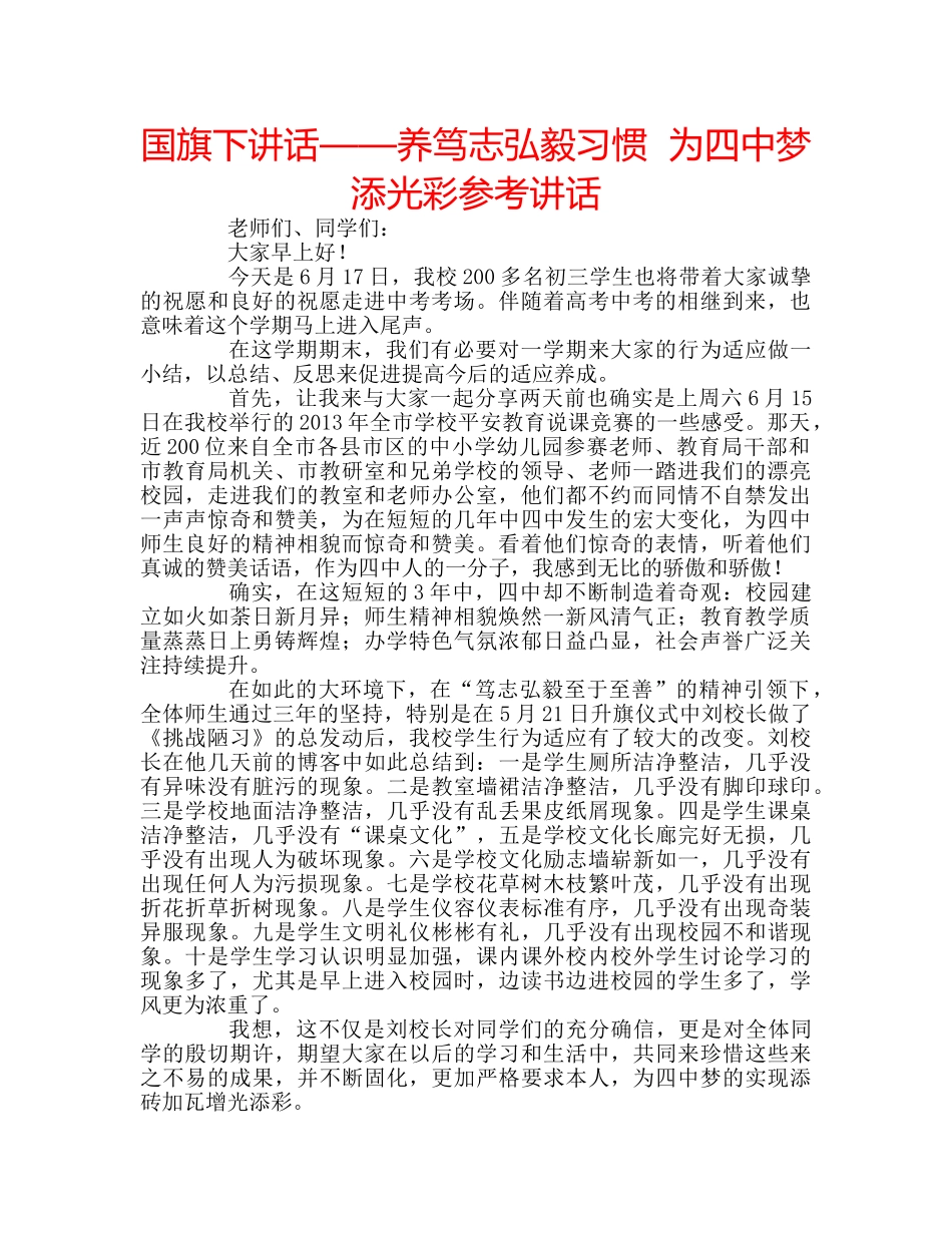 国旗下讲话——养笃志弘毅习惯  为梦添光彩参考讲话 _第1页