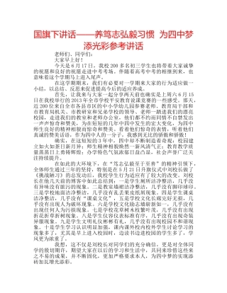 国旗下讲话——养笃志弘毅习惯  为梦添光彩参考讲话 