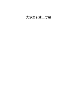 支座垫石施工方案