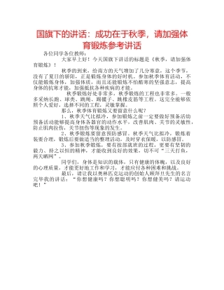 国旗下的讲话：成功在于秋季，请加强体育锻炼参考讲话 