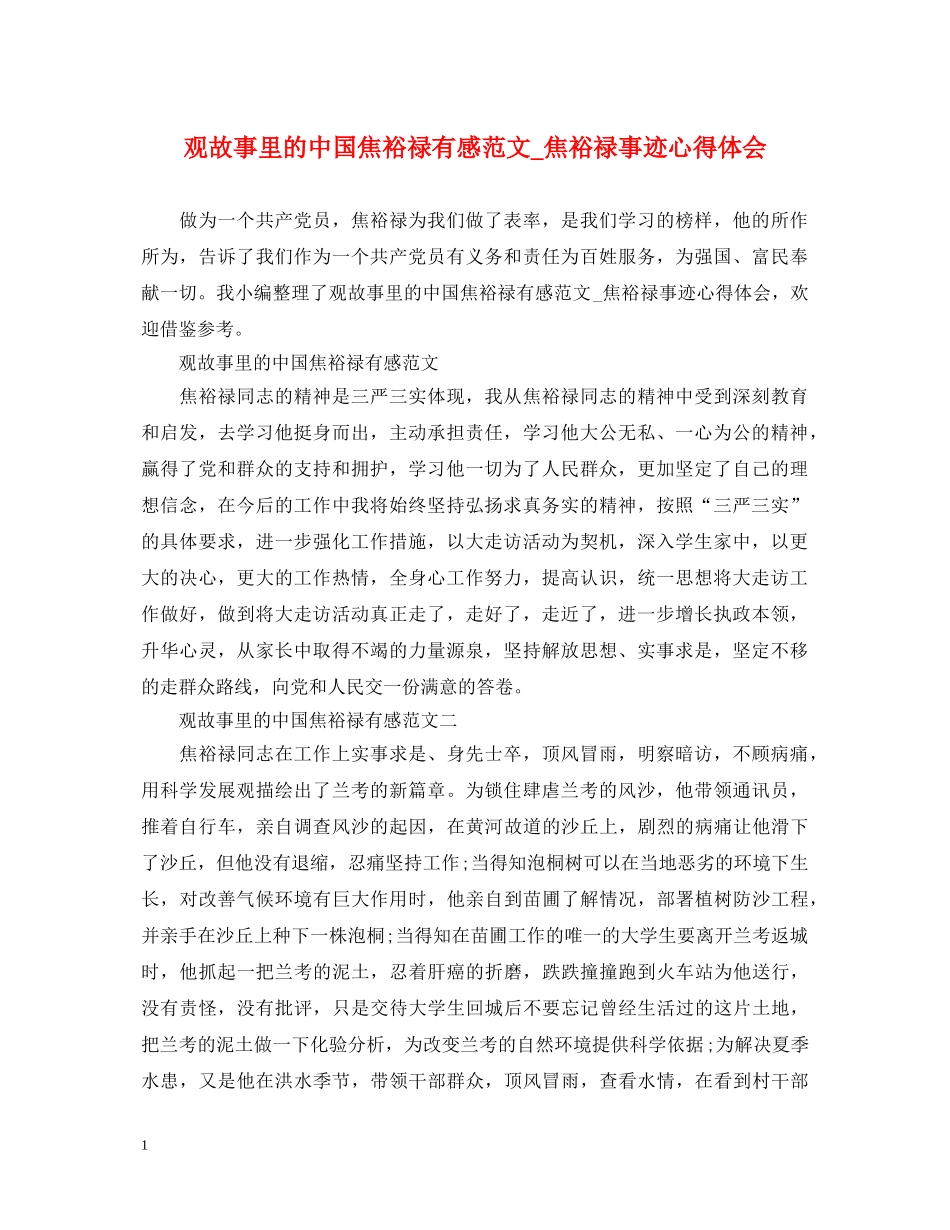观故事里的中国焦裕禄有感范文_焦裕禄事迹心得体会 _第1页